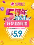 5周年会员日
