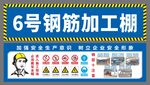 钢筋棚