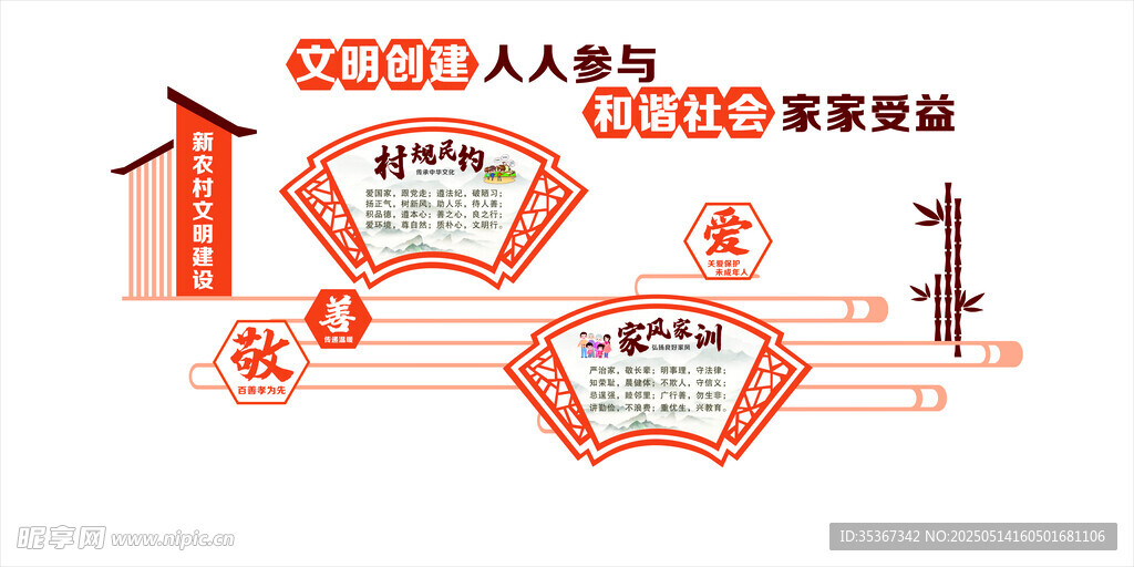 村规民约
