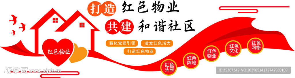 红色物业文化墙设计素材