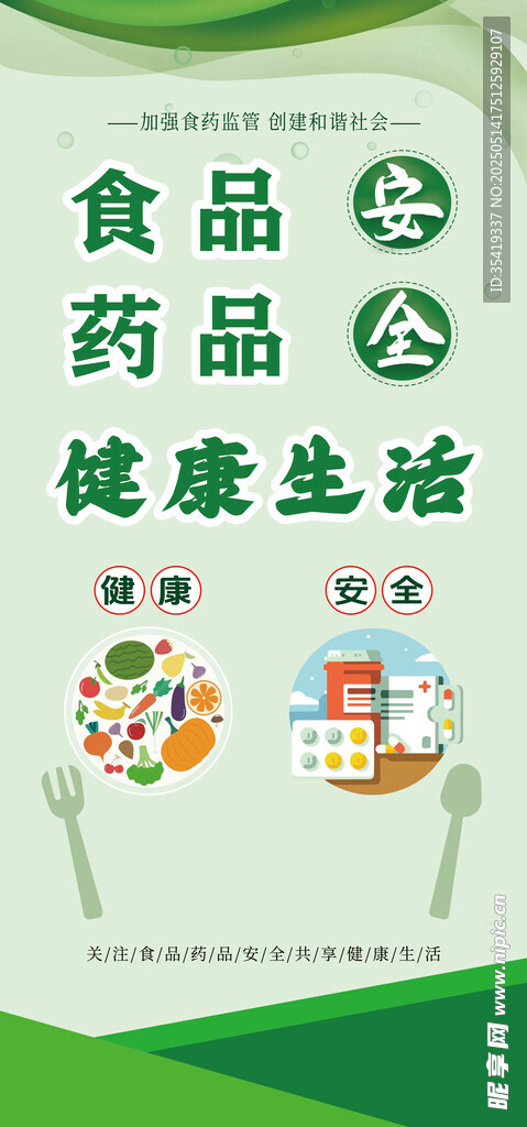 食品安全