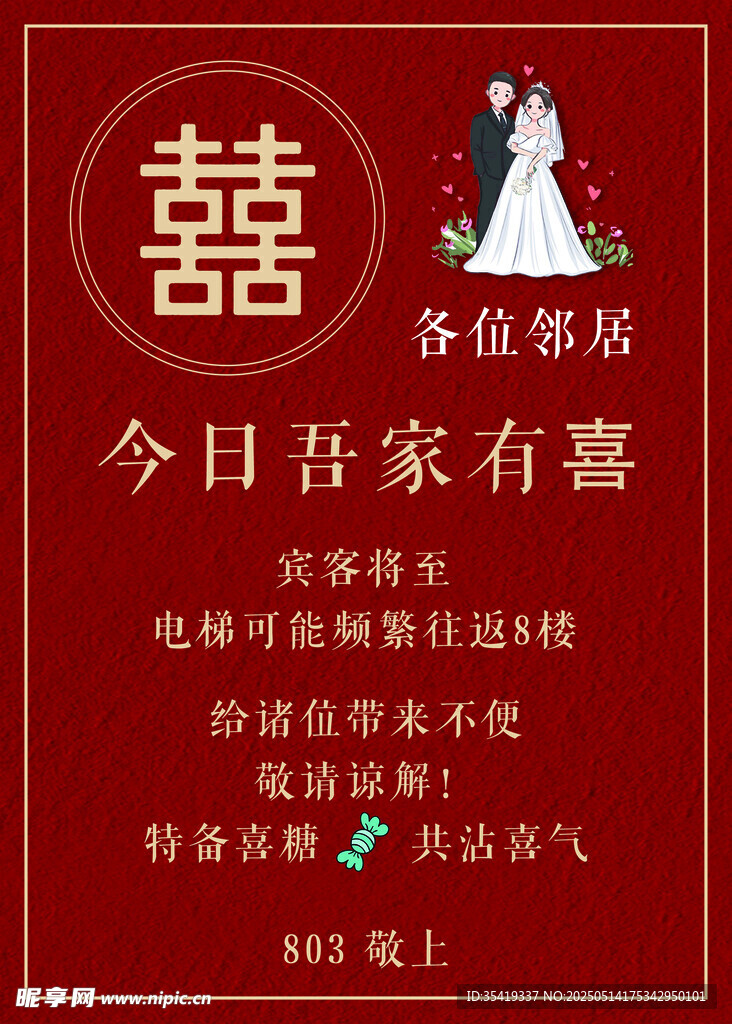 今日吾家有喜中式婚礼海报