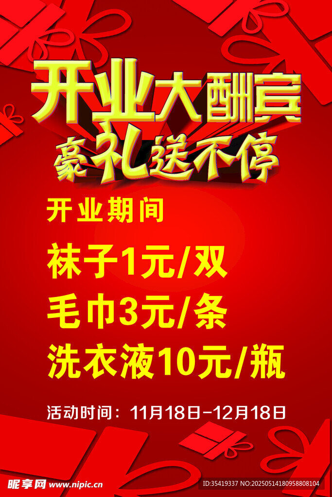 开业大酬宾促销活动海报