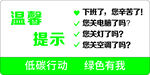 低碳行动温馨提示