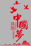 共筑中国梦宣传图案
