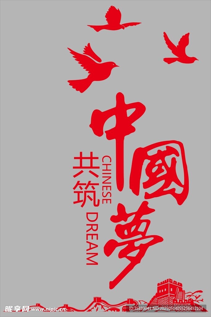 共筑中国梦宣传图案