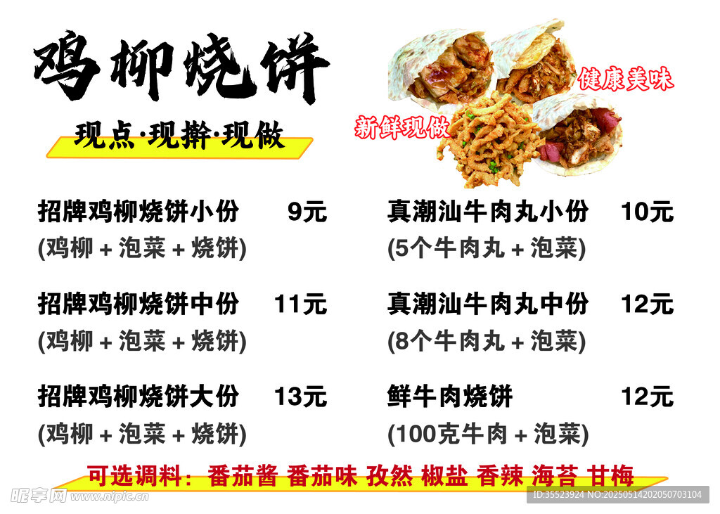 鸡柳烧饼
