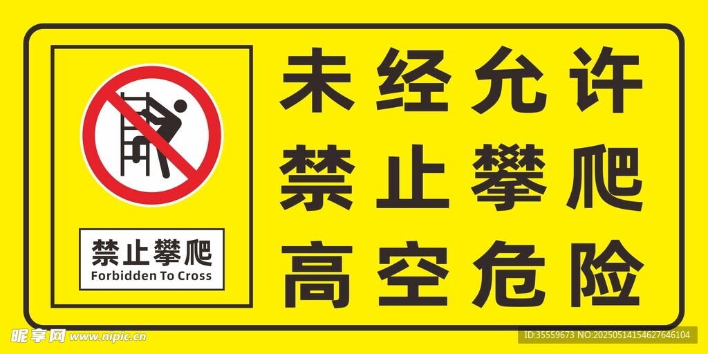 禁止攀爬