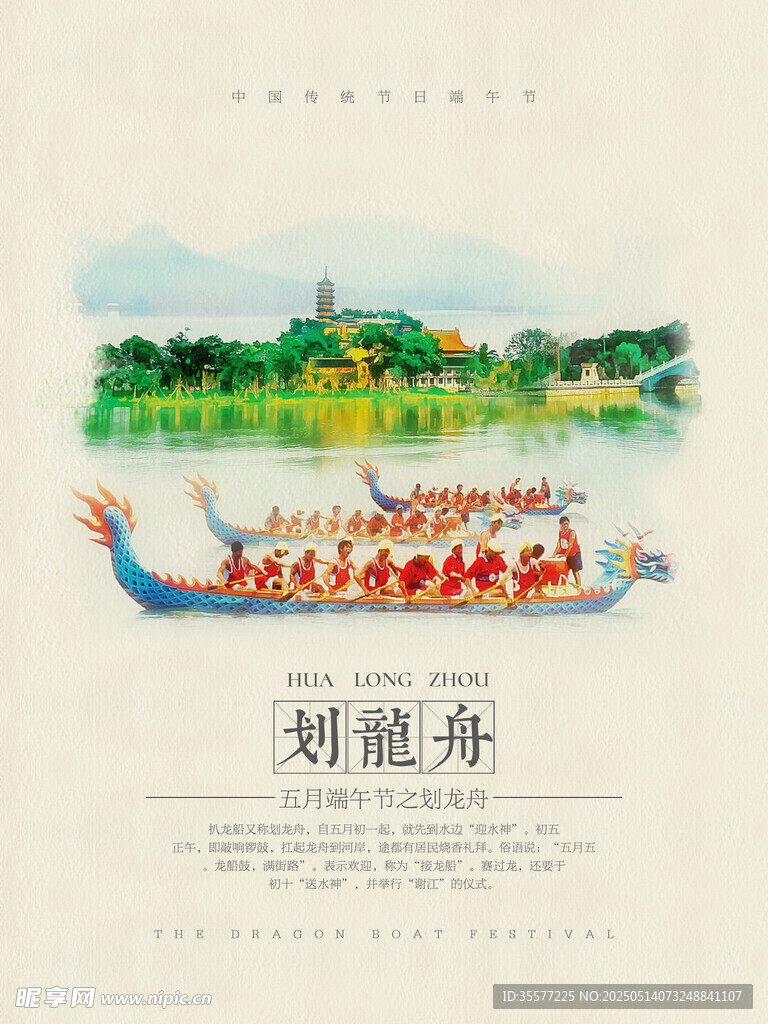 划龙舟海报