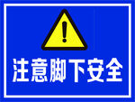 注意脚下安全标识