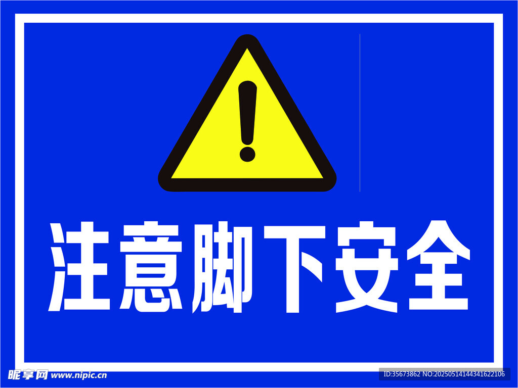 注意脚下安全标识