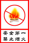 禁止烟火标识