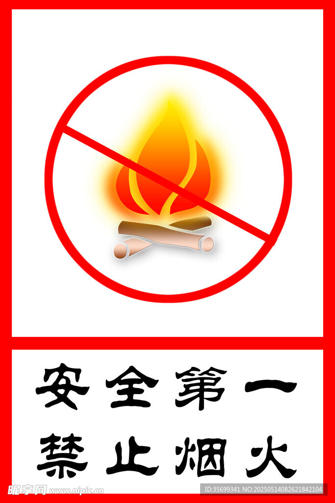 禁止烟火标识