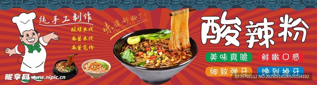 酸辣粉美食展示