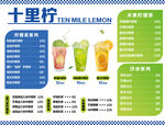 十里柠香饮品菜单展示