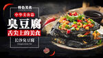 特色臭豆腐 舌尖上的美味