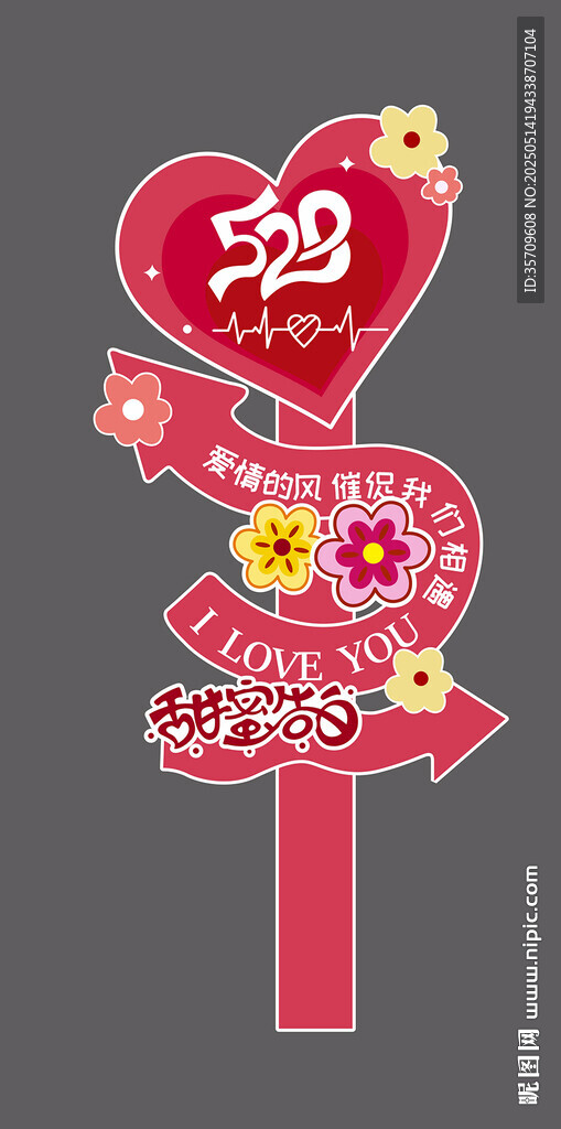 情人节立柱