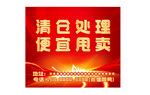清仓处理便宜甩卖海报