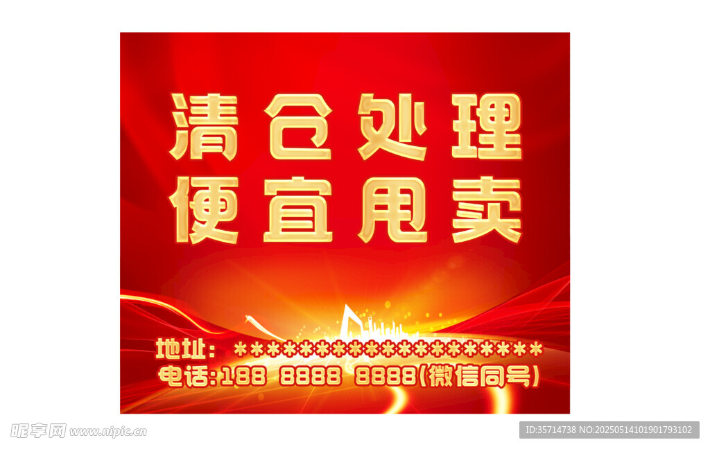 清仓处理便宜甩卖海报