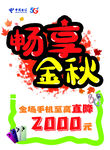 畅享金秋手机直降活动