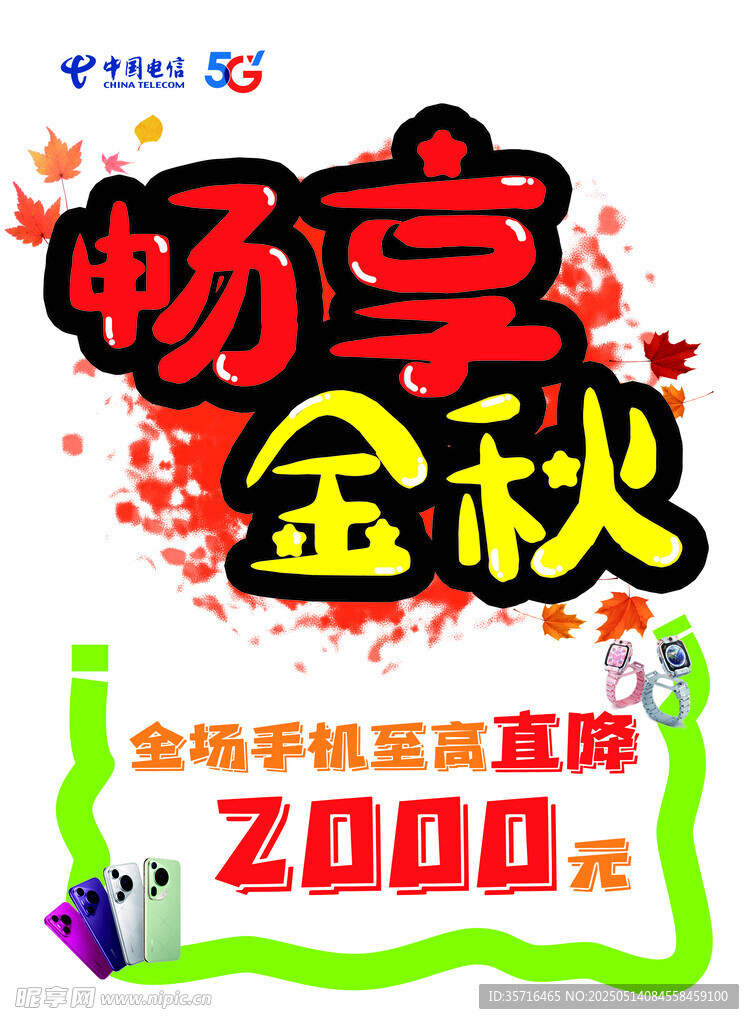 畅享金秋手机直降活动