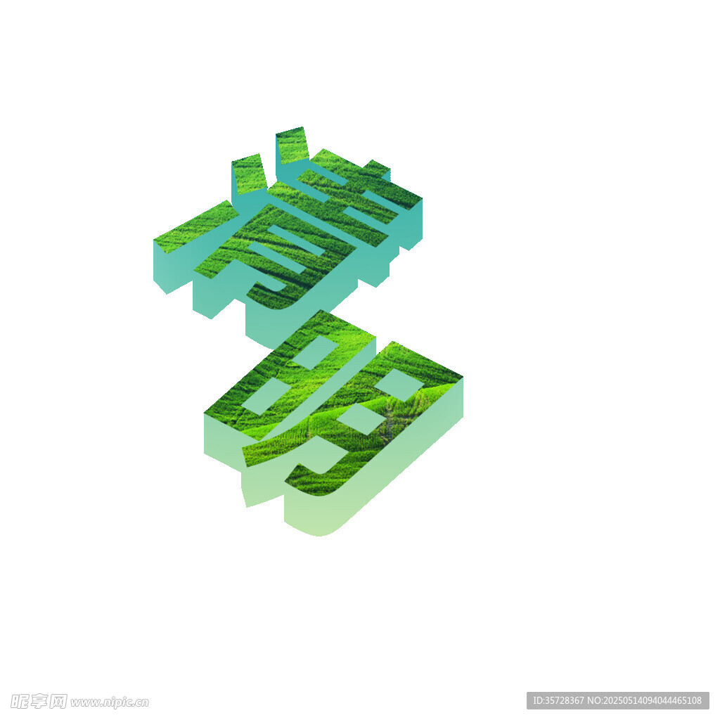 清明立体字