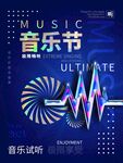炫酷音乐节音乐试听海报