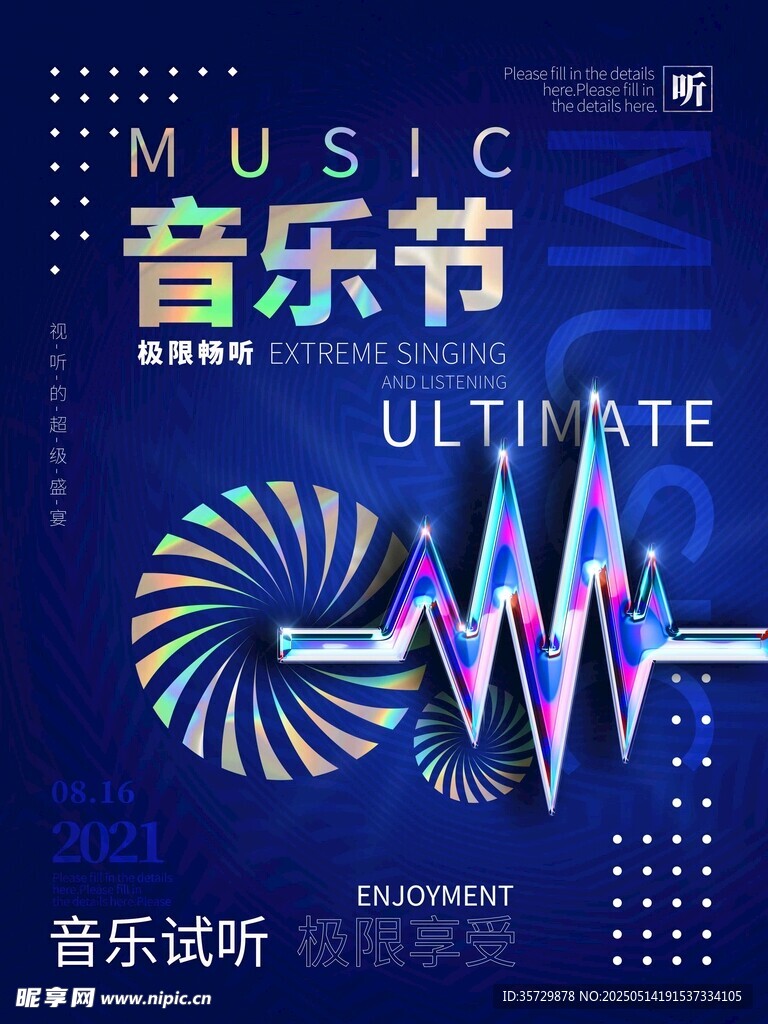 炫酷音乐节音乐试听海报