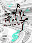 音乐派对创意海报设计