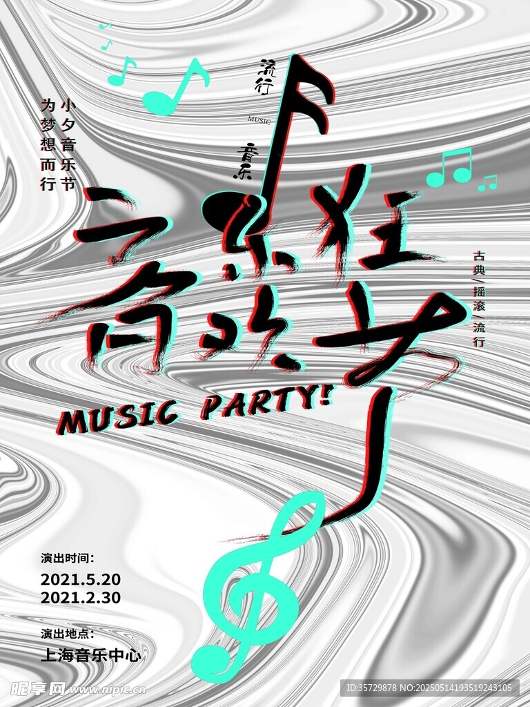 音乐派对创意海报设计