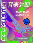 上海音乐节海报宣传图