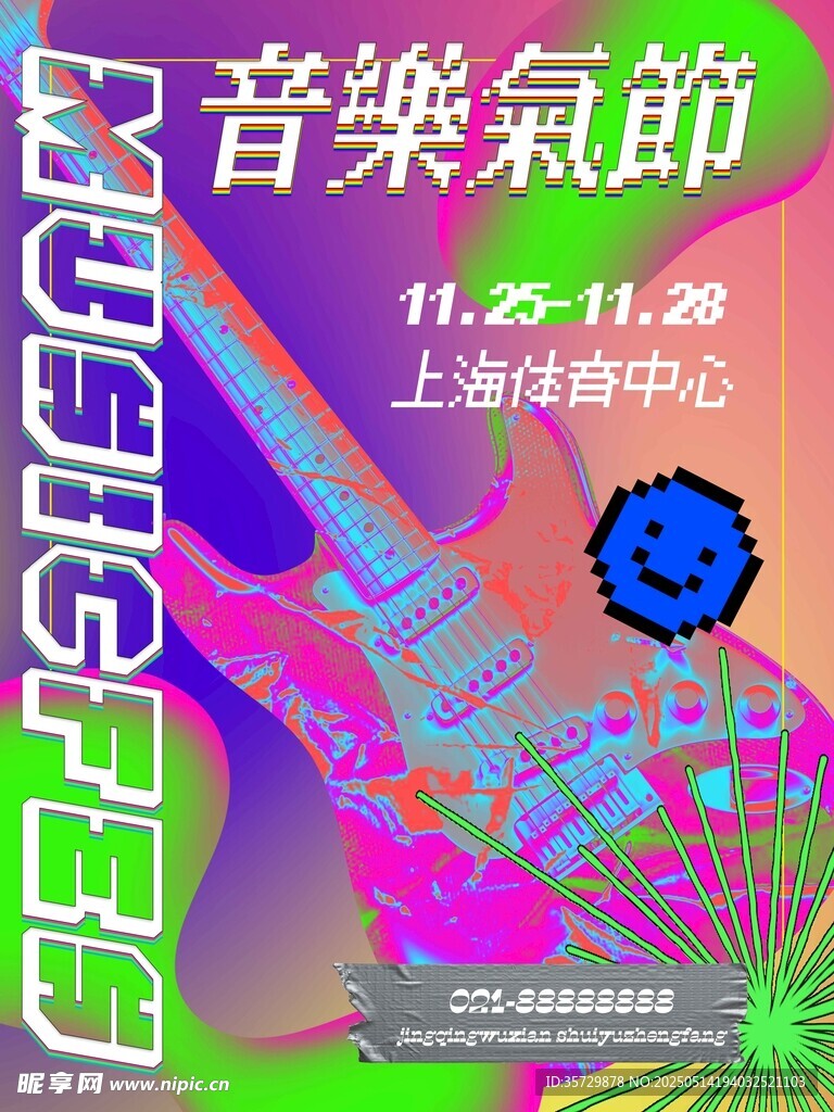 上海音乐节海报宣传图