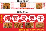 烤苕皮豆干