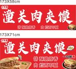 潼关肉夹馍