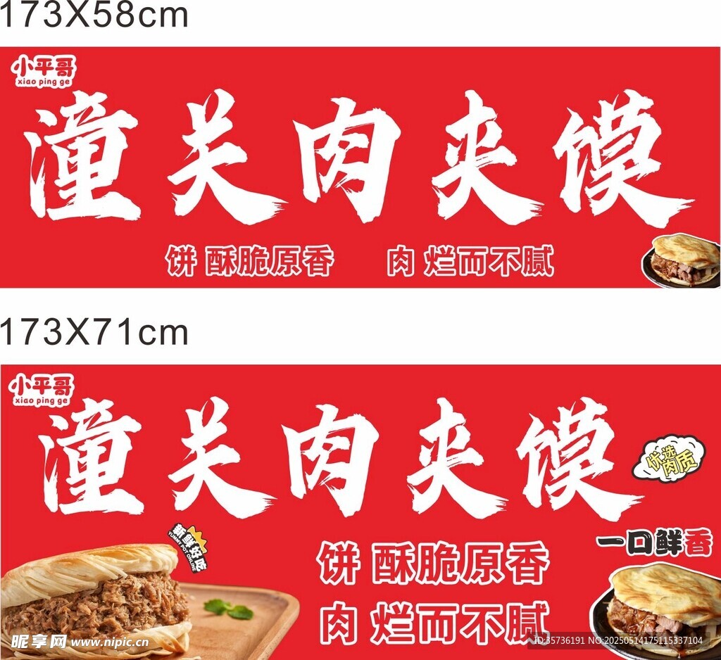 潼关肉夹馍