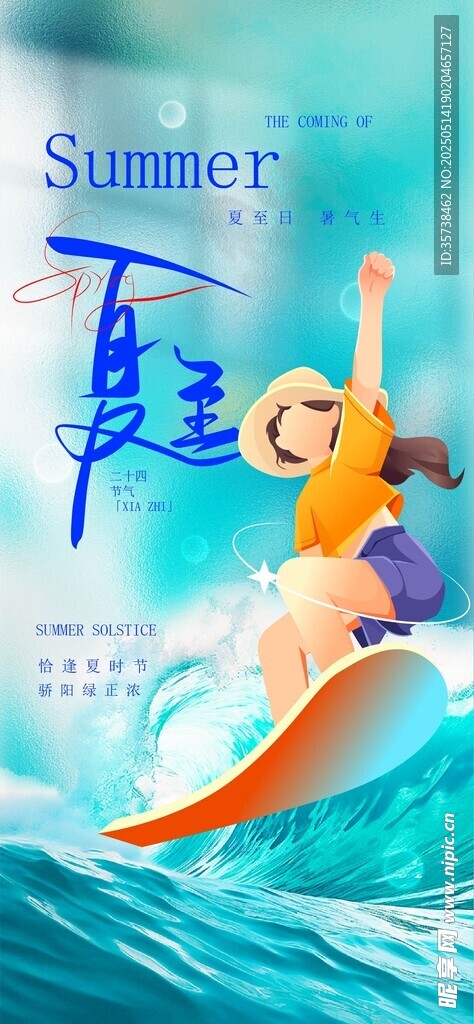 夏至 
