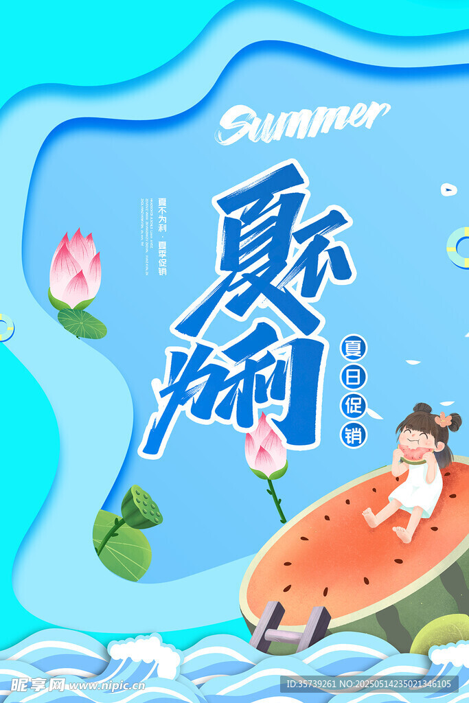 夏日促销海报