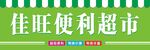 便利超市招牌