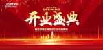 开业盛典背景图