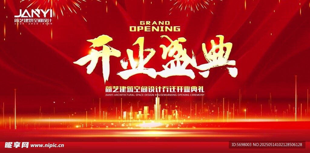 开业盛典背景图