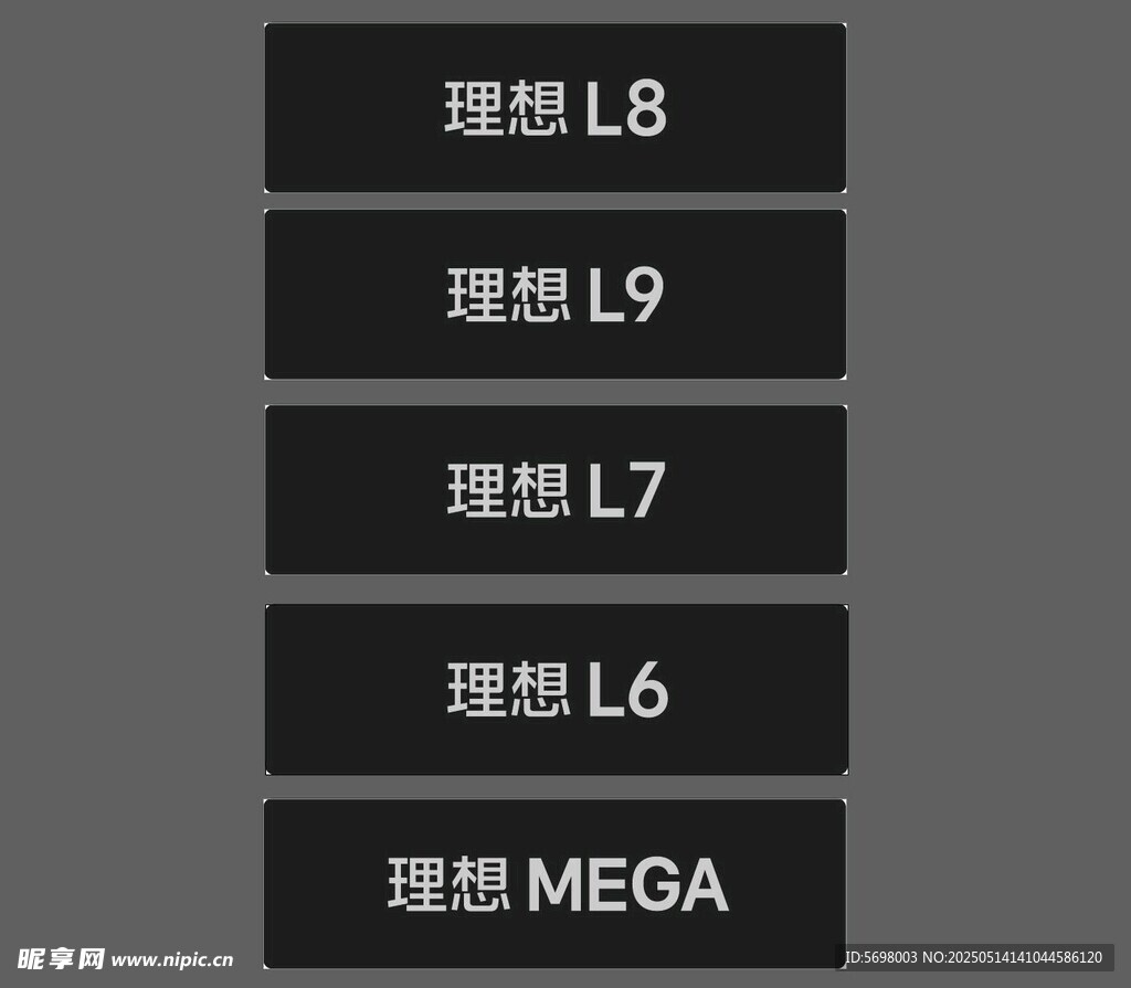 理想车铭牌
