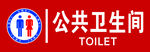公共卫生间门头招牌