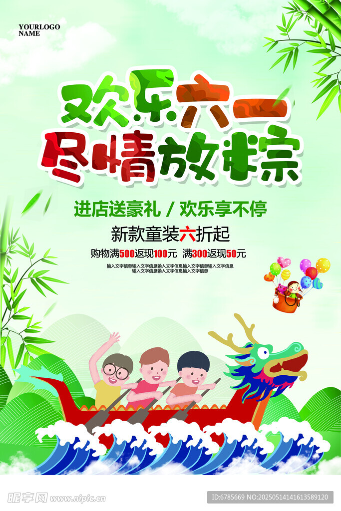 欢乐六一尽情放粽活动海报