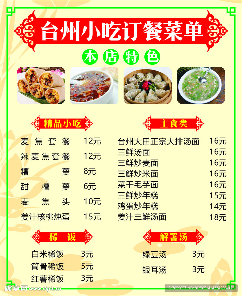 台州小吃订餐菜单展示