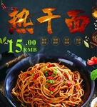 美味热干面 仅售15元