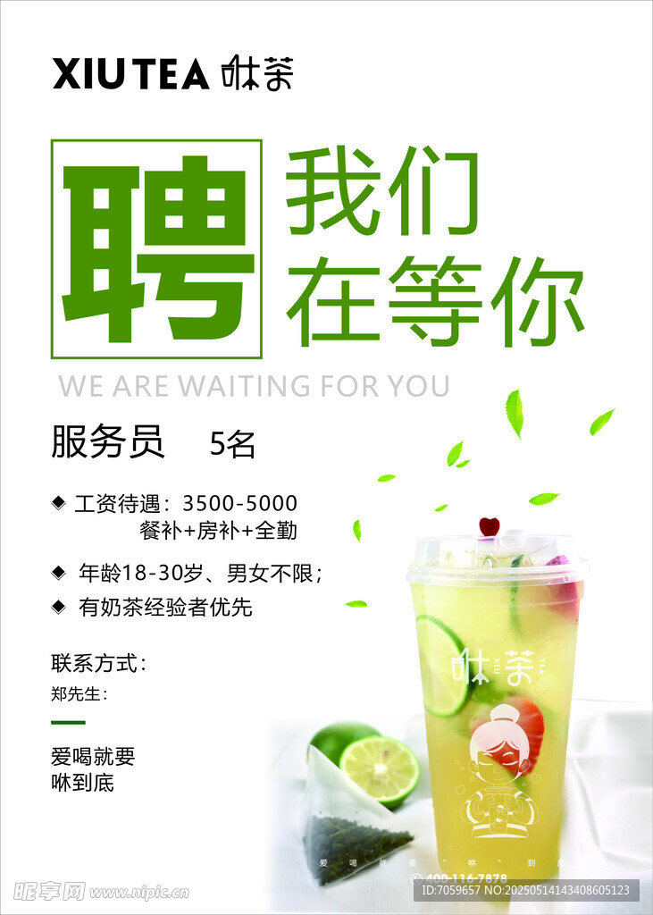 奶茶店服务员招聘启事