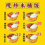 现炒木桶饭多样价格展示