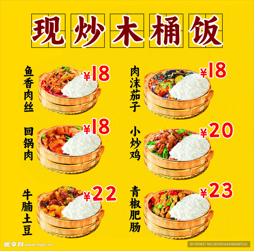 现炒木桶饭多样价格展示
