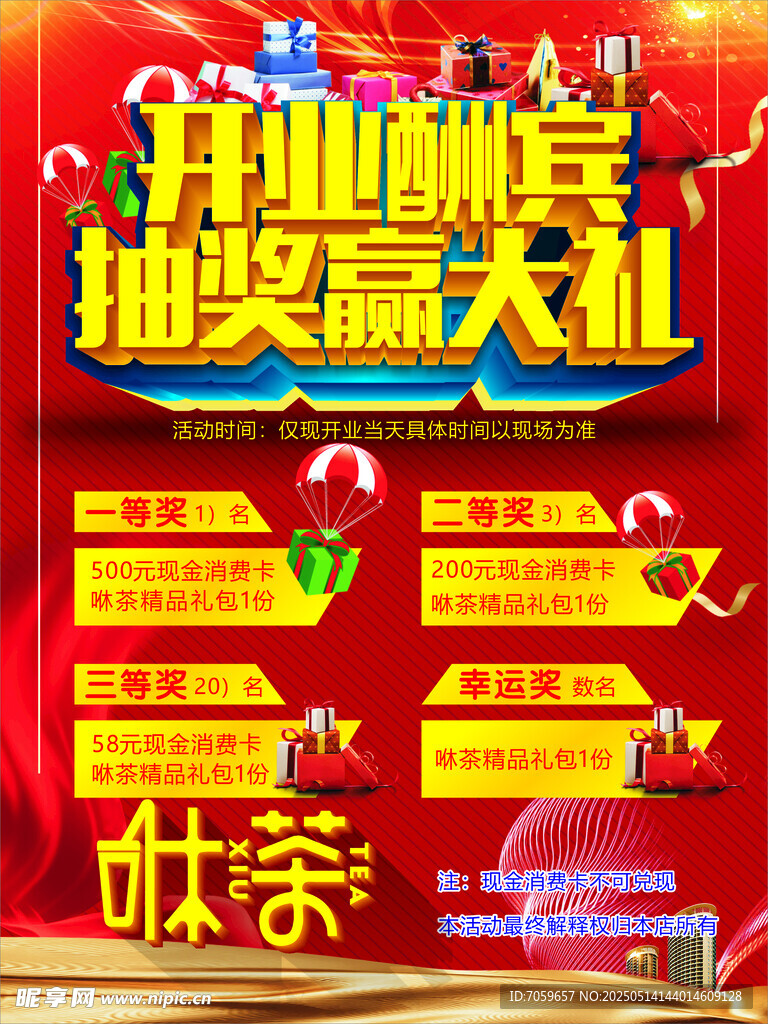 开业酬宾抽奖赢大礼活动