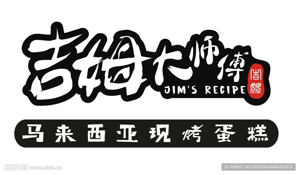 吉姆大师傅马来西亚蛋糕